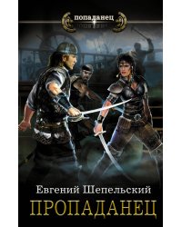 Пропаданец