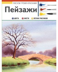 Пейзажи