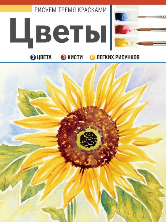 Рисуем тремя красками Цветы