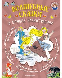 Волшебные сказки в лучших иллюстрациях