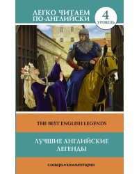 Лучшие английские легенды. Уровень 4