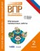 ВПР. Русский язык. Математика. Окружающий мир. 2 класс. Обучающие проверочные работы