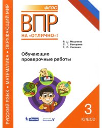 ВПР. Русский язык. Математика. Окружающий мир. 3 класс. Обучающие проверочные работы