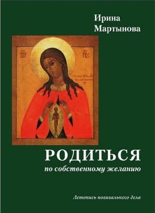 Обложка книги «Родиться по собственному желанию. Летопись повивального дела» — Мартынова И., ISBN 9785990979802