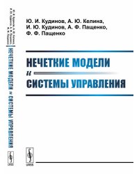 Нечеткие модели и системы управления
