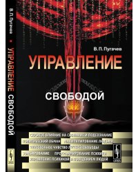Управление свободой