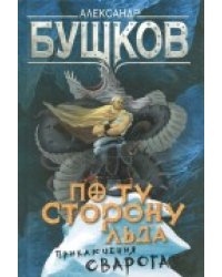 По ту сторону льда. Приключения Сварога