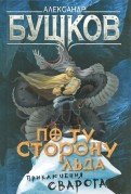 Обложка книги «По ту сторону льда. Приключения Сварога» — Бушков Александр Александрович, ISBN 9785001111610