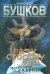 Обложка книги «По ту сторону льда. Приключения Сварога» — Бушков Александр Александрович, ISBN 9785001111610