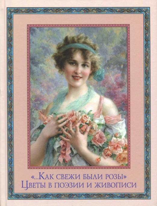 Подарочные издания. Русская классика в илл. "…Как свежи были розы". Цветы в поэзии и живописи