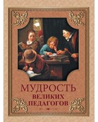 Мудрость великих педагогов