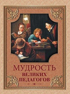 Обложка книги «Мудрость великих педагогов» — Кожевников А. Ю., Линдберг Т. Б., ISBN 9785001112150