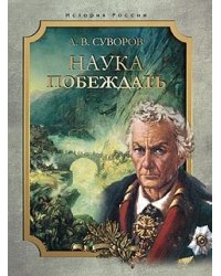 Наука побеждать