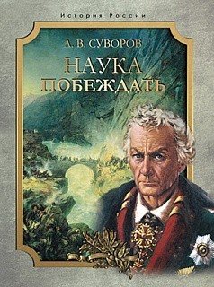 История России Наука побеждать