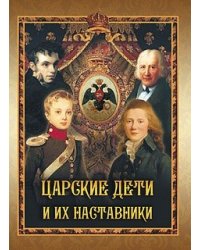 Царские дети и их наставники