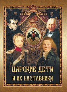 Царские дети и их наставники