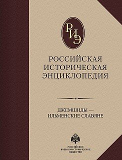 Историческая энциклопедия Российская историческая энциклопедия. Том 6. Джемшиды-ильменские славяне