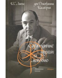 Соединенные духом и любовью. Латинские письма
