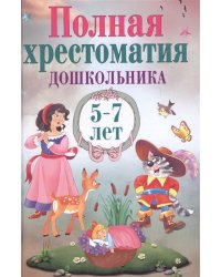 Полная хрестоматия дошкольника. 5–7 лет