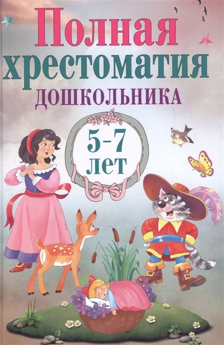 Обложка книги «Полная хрестоматия дошкольника. 5–7 лет», ISBN 9785001111191