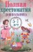 Обложка книги «Полная хрестоматия дошкольника. 5–7 лет», ISBN 9785001111191