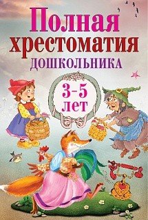 Обложка книги «Полная хрестоматия дошкольника. 3–5 лет», ISBN 9785001111177