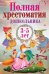 Обложка книги «Полная хрестоматия дошкольника. 3–5 лет», ISBN 9785001111177