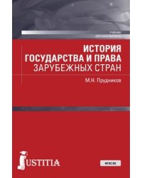 История государства и права зарубежных стран (краткий курс). Учебное пособие