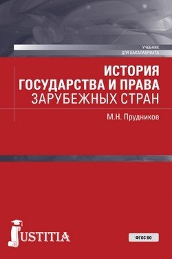 История государства и права зарубежных стран (краткий курс). Учебное пособие