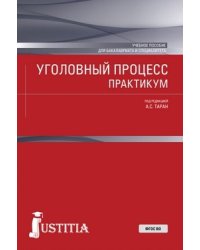 Уголовный процесс. Практикум. Учебное пособие для бакалавриата и специалитета