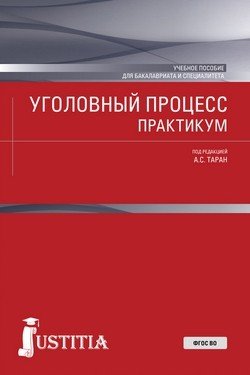 Уголовный процесс. Практикум. Учебное пособие для бакалавриата и специалитета