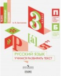 Русский язык. 3 класс. Учимся разбирать текст