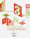 Русский язык. 3 класс. Учимся разбирать текст