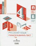 Разноуровневые задания Русский язык. 4 класс. Учимся разбирать текст