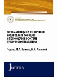 Систематизация и электронное кодирование функций и полномочий в системе публичного управления. Монография