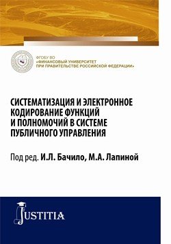 Систематизация и электронное кодирование функций и полномочий в системе публичного управления. Монография