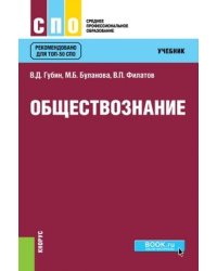 Обществознание. Учебник