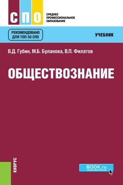 Обществознание. Учебник