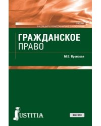 Гражданское право (для СПО). Учебник