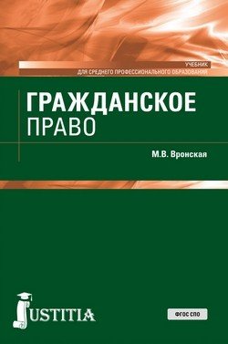 Гражданское право (для СПО). Учебник