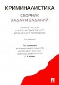 Криминалистика. Сборник задач и заданий. Учебное пособие для всех уровней высшего юридического образования Криминалистика. Сборник задач и заданий. Учебное пособие для всех уровней высшего юридического образования