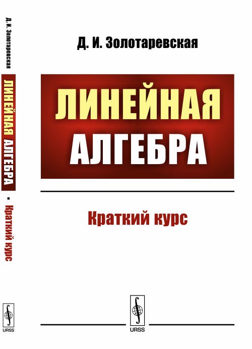 Линейная алгебра. Краткий курс