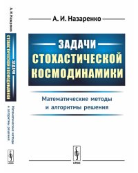 Задачи стохастической космодинамики. Математические методы и алгоритмы решения