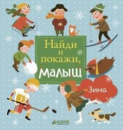 Обложка книги «Найди и покажи, малыш. Зима» — Попова Е., ISBN 9785001150817