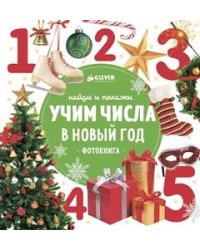 Учим числа в Новый год