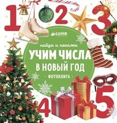 Учим числа в Новый год