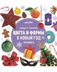 Цвета и формы в Новый год