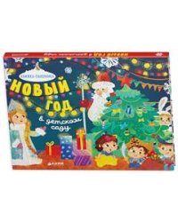 Новый год в детском саду