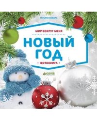 Мир вокруг меня. Новый год. Фотокнига