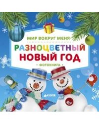 Мир вокруг меня. Разноцветный Новый год. Фотокнига